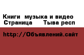  Книги, музыка и видео - Страница 6 . Тыва респ.